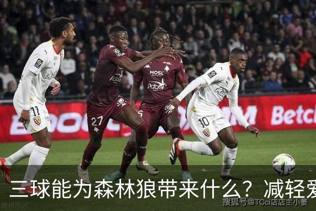 三球能为森林狼带来什么？减轻爱德华兹单打负担 麦丹能惩罚对手