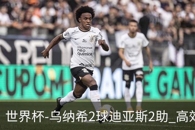 世界杯-乌纳希2球迪亚斯2助 高效摩洛哥3-0加拿大进8强