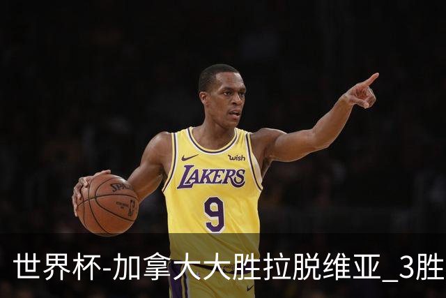 世界杯-加拿大大胜拉脱维亚 3胜0负强势晋级