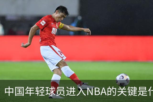 中国年轻球员进入NBA的关键是什么？姚明一席话说的很实在