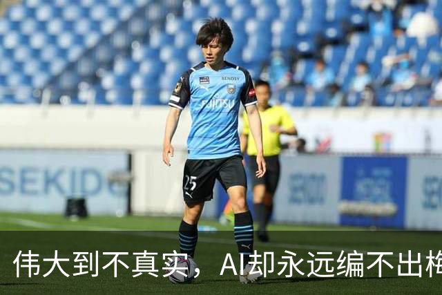 伟大到不真实，AI却永远编不出梅西的真实感