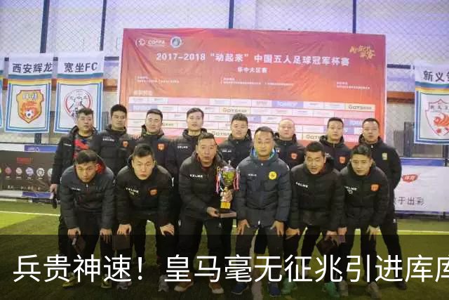 兵贵神速！皇马毫无征兆引进库库 36h敲定B席 两天谈好科纳特...