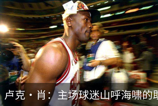 卢克·肖：主场球迷山呼海啸的助威带来能量 为曼联效力是荣耀