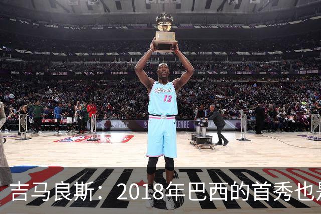 吉马良斯：2018年巴西的首秀也是平局，没人能在第一场比赛就夺冠