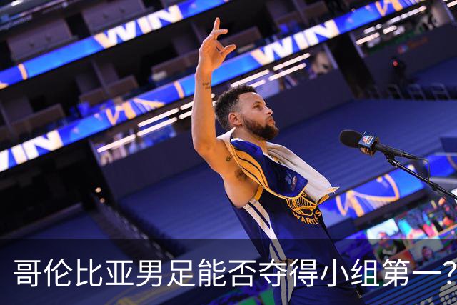 哥伦比亚男足能否夺得小组第一？葡萄牙男足上场5球大胜重振旗鼓！