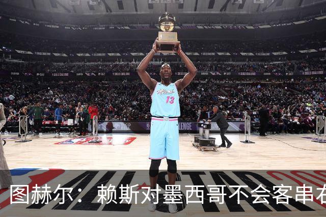 图赫尔：赖斯对墨西哥不会客串右后卫，球队有足够的解决方案