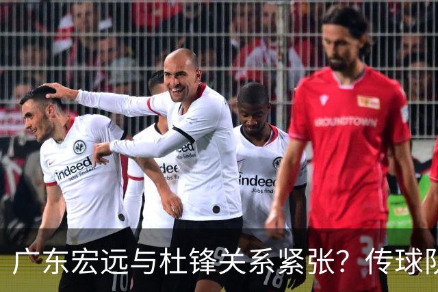 广东宏远与杜锋关系紧张？传球队正物色新主帅，杜锋或升任总教练职位