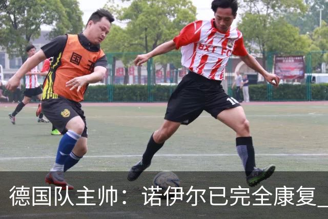 德国队主帅：诺伊尔已完全康复 他的身体状态可以首发