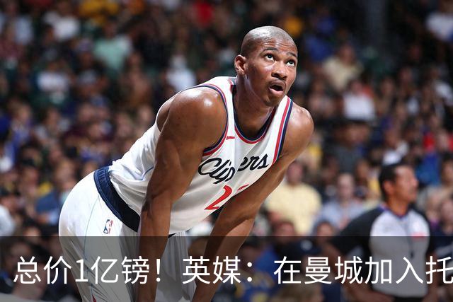 总价1亿镑！英媒：在曼城加入托纳利竞争之际，热刺急于推动交易