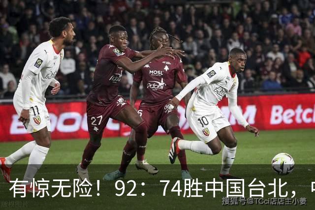有惊无险！92：74胜中国台北，中国男篮晋级世预赛第二阶段