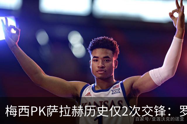 梅西PK萨拉赫历史仅2次交锋：罗马1-1巴萨、巴萨3-0利物浦