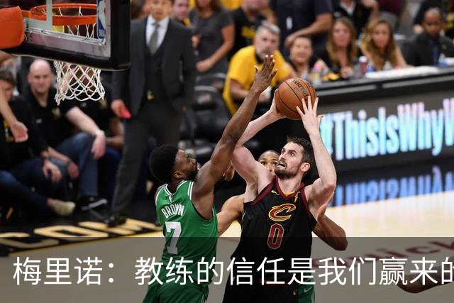 梅里诺：教练的信任是我们赢来的 替补出场必须有影响比赛的心态