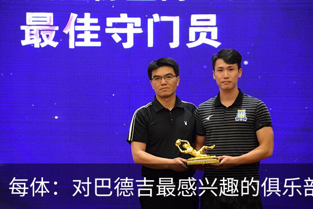 每体：对巴德吉最感兴趣的俱乐部主要来自英超，布莱顿对他有意
