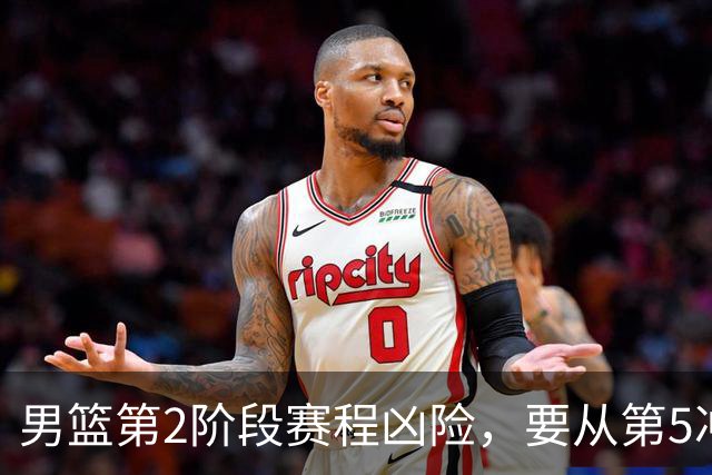 男篮第2阶段赛程凶险，要从第5冲进前3，赵继伟表态，付政浩支招