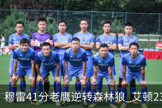 穆雷41分老鹰逆转森林狼 艾顿23板开拓者首胜