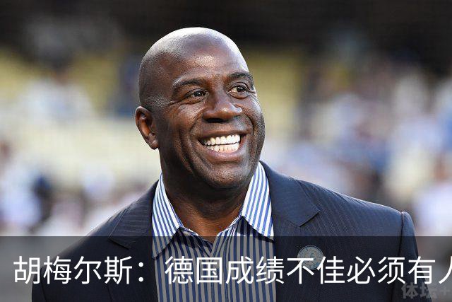 胡梅尔斯：德国成绩不佳必须有人负责，一些球员也应主动退出球队