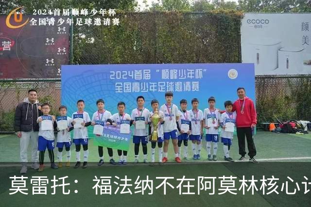 莫雷托：福法纳不在阿莫林核心计划内，经纪团队已在寻找下家