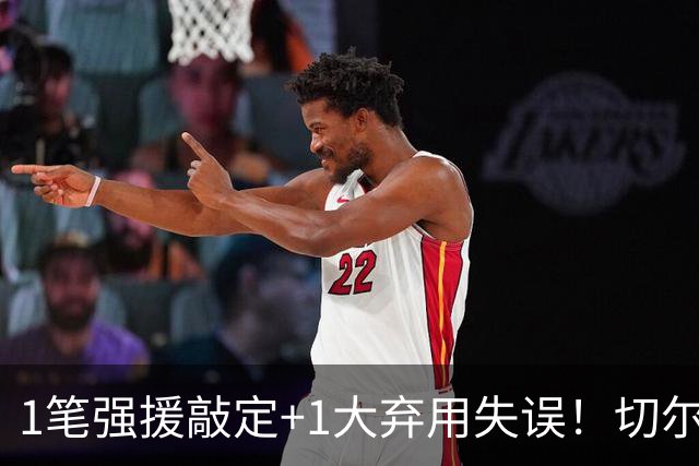 1笔强援敲定+1大弃用失误！切尔西天才被低估，蓝军新王朝将至
