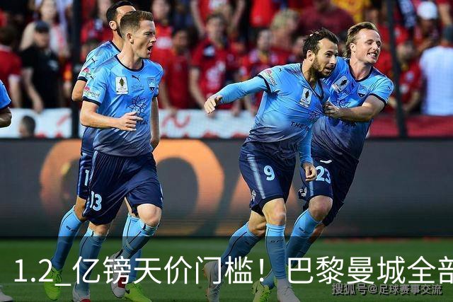 1.2 亿镑天价门槛！巴黎曼城全部退出，恩佐一心奔赴皇马