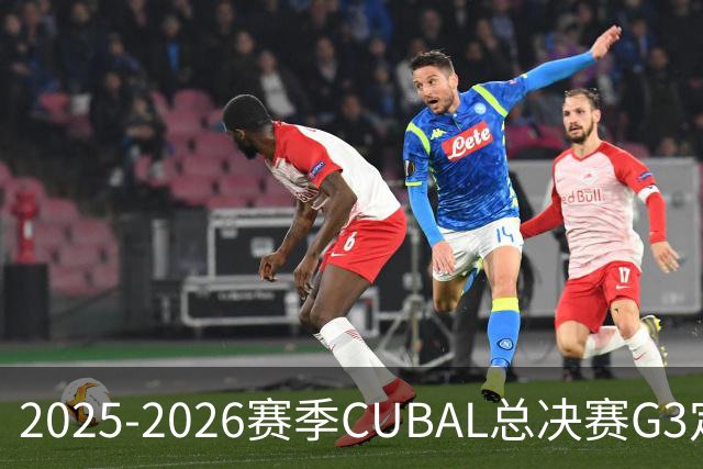 2025-2026赛季CUBAL总决赛G3定档！北大&北师大迎来终极一战
