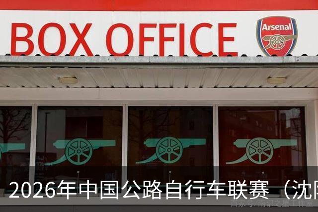 2026年中国公路自行车联赛（沈阳·康平站）落幕
