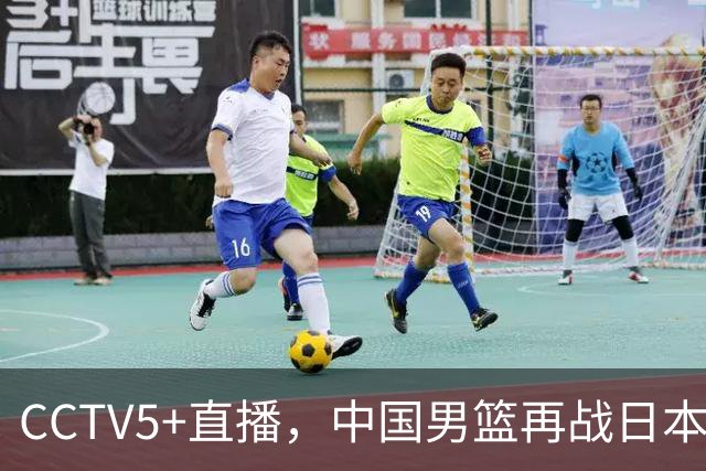 CCTV5+直播，中国男篮再战日本，12人名单基本确定，郭士强欲带队双杀对手