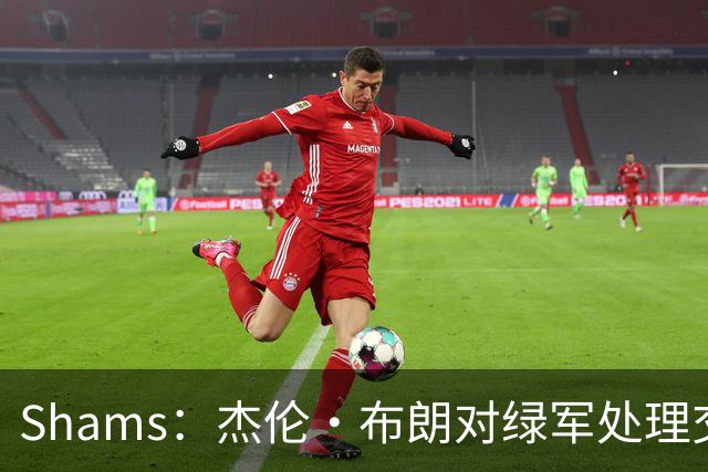 Shams：杰伦·布朗对绿军处理交易的方式感到失望和被冒犯！