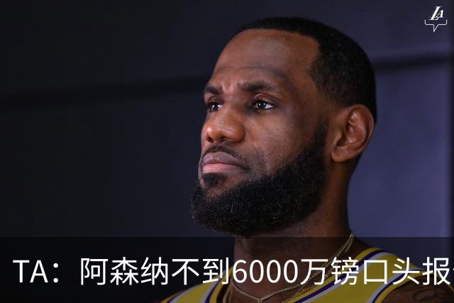 TA：阿森纳不到6000万镑口头报价吉马良斯，遭到纽卡拒绝